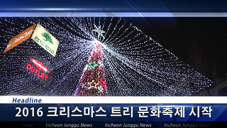 [뉴스] 온 누리에 희망의 빛을 2016 크리스마스 트리문화축제 시작